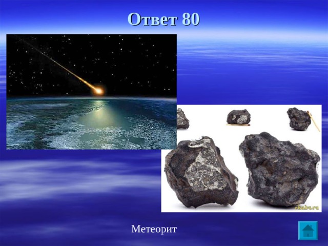 Ответ 80 Метеорит