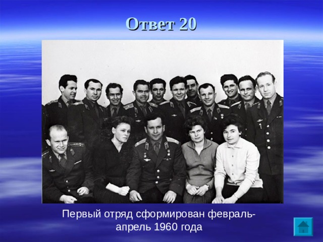 Ответ 20 Первый отряд сформирован февраль-апрель 1960 года