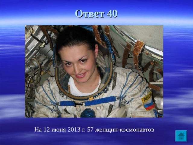 Ответ 40 На 12 июня 2013 г. 57 женщин-космонавтов