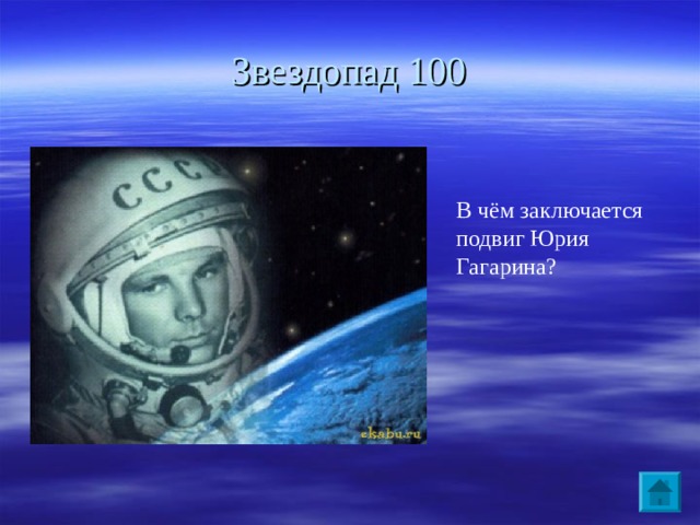 Звездопад 100 В чём заключается подвиг Юрия Гагарина?