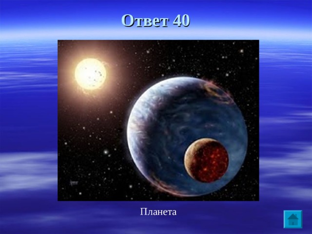 Ответ 40 Планета
