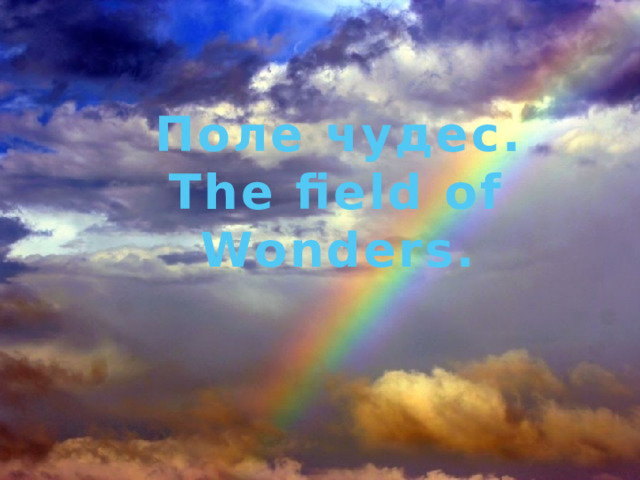 Поле чудес. The field of Wonders. 