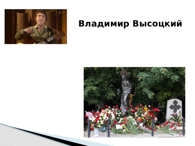 Владимир Высоцкий 