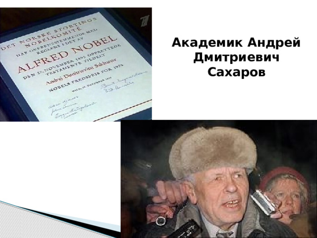 Академик Андрей Дмитриевич Сахаров 