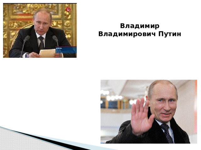 Владимир Владимирович Путин 