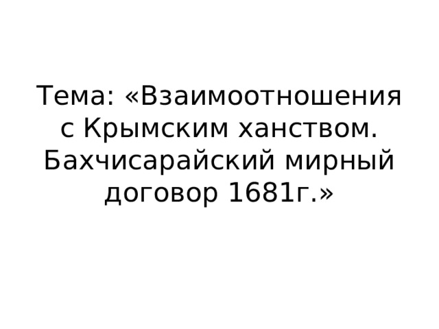 Бахчисарайский Мирный договор 1681 г.. Бахчисарайский Мирный договор 1681. Условия Бахчисарайского мирного договора 1681 года.