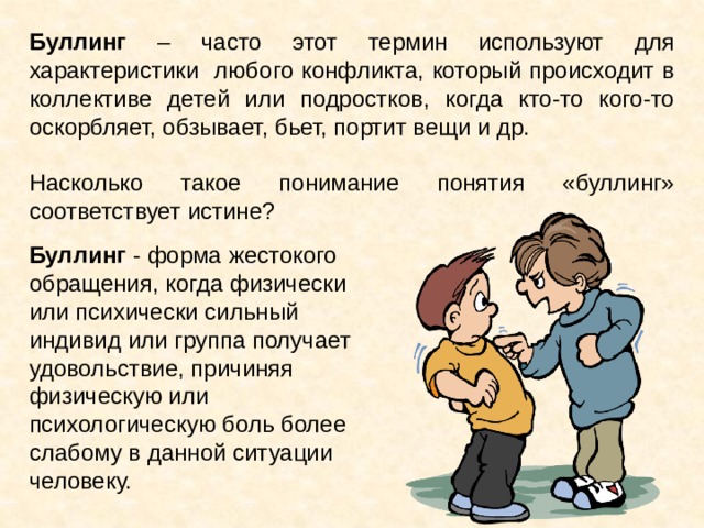 Буллинг презентация классный час