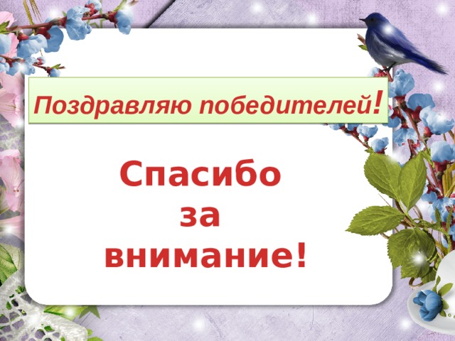 Поздравляю победителей ! Спасибо за внимание! 