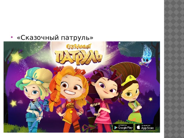 «Сказочный патруль» 