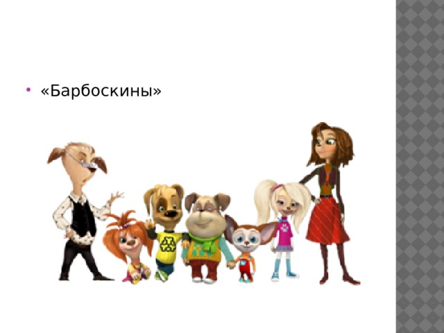 «Барбоскины» 