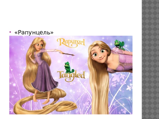 «Рапунцель» 