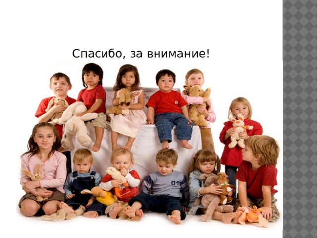 Спасибо, за внимание! 