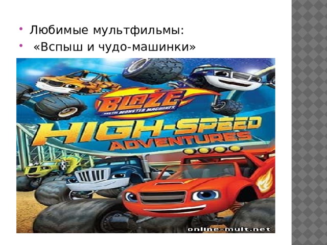 Любимые мультфильмы:  «Вспыш и чудо-машинки» 