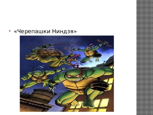 «Черепашки Ниндзя» 