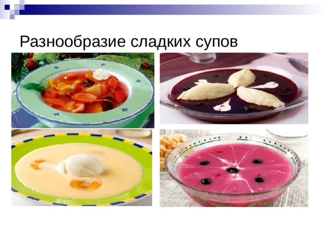 Приготовление супов молочных и сладких супов