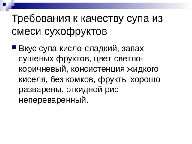 Качества супов. Требования к качеству сладких супов. Требования к качеству сладкого супа. Требования к качеству суп из смеси сухофруктов. Требования качества к сладким супам.