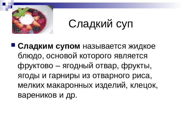 Характеристика сладко. Сладкие супы презентация. Технология приготовления сладких супов. Характеристика сладких супов ассортимент. Сладкие супы технология приготовления ассортимент.