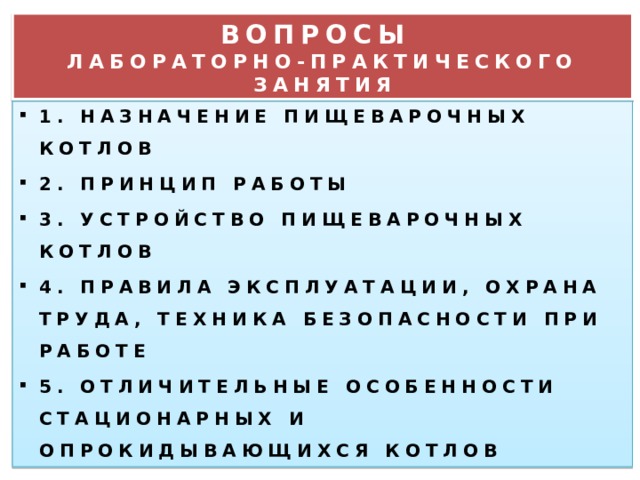 Правила эксплуатации пищеварочных котлов