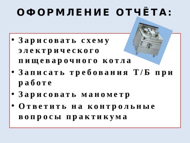 Правила эксплуатации пищеварочных котлов