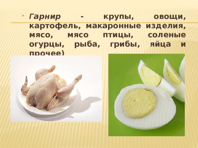 Г арнир - крупы, овощи, картофель, макаронные изделия, мясо, мясо птицы, соленые огурцы, рыба, грибы, яйца и прочее)  