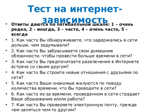 Тест аддикция. Тест на интернет зависимость. Тест на зависимость. Интернет зависимость. Быстрые ответы без интернета.