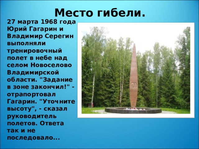 Место гибели. 27 марта 1968 года Юрий Гагарин и Владимир Серегин выполняли тренировочный полет в небе над селом Новоселово Владимирской области. 