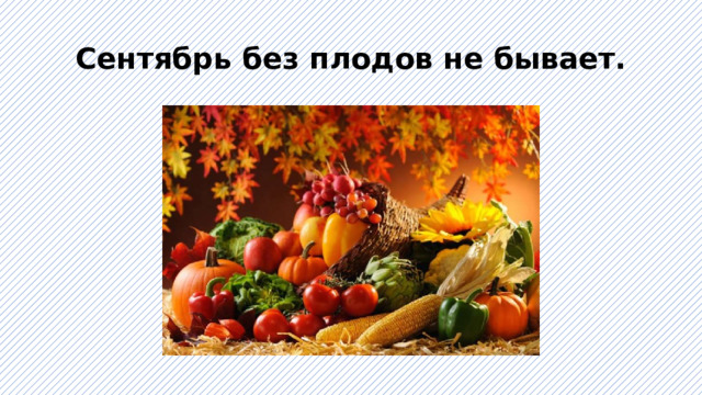 Сентябрь без плодов не бывает составить