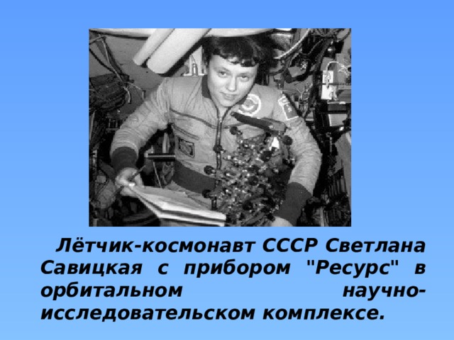 Лётчик-космонавт СССР Светлана Савицкая с прибором 