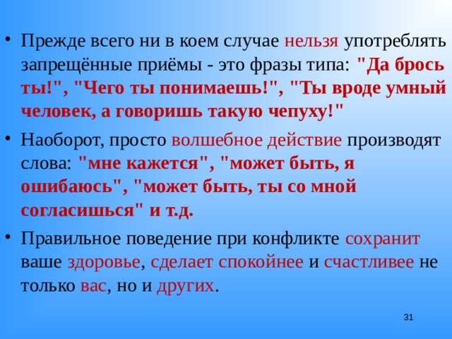 Прежде всего ни в коем случае нельзя употреблять запрещённые приёмы - это фразы типа: 