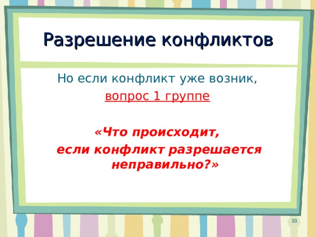 Разрешение конфликтов Но если конфликт уже возник, вопрос 1 группе  «Что происходит, если конфликт разрешается неправильно?» 29 