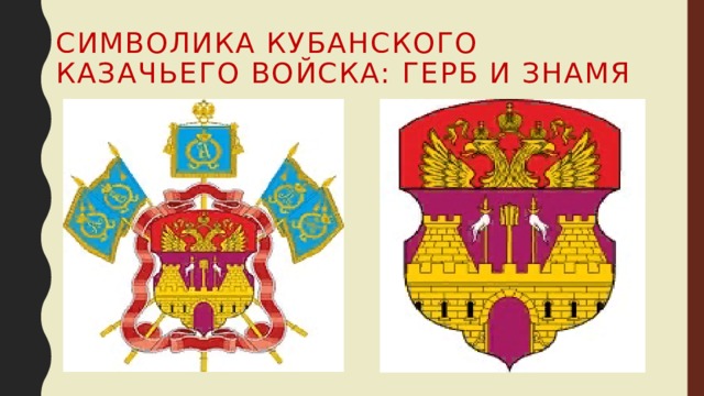 Символика кубанского казачьего войска: герб и знамя 