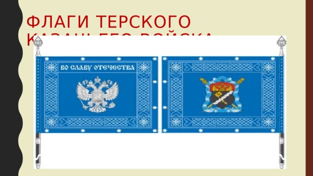 Флаги терского казачьего войска 