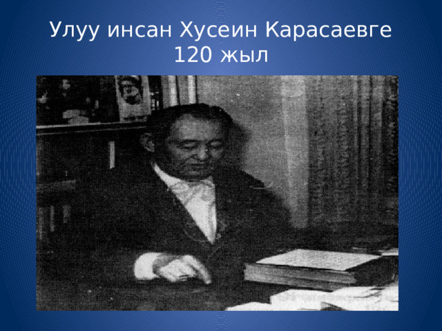 Улуу инсан Хусеин Карасаевге 120 жыл 