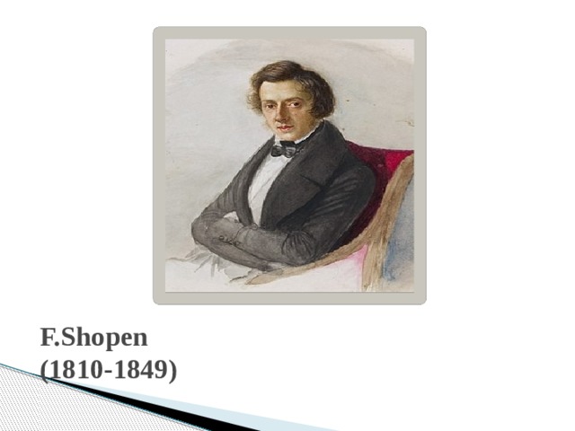 F.Shopen  (1810-1849) 