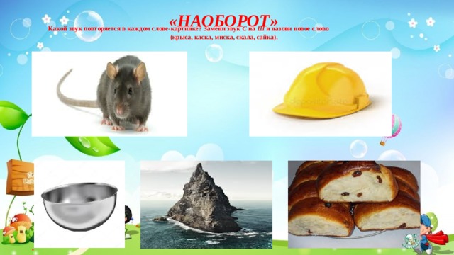 «НАОБОРОТ»  Какой звук повторяется в каждом слове-картинке? Замени звук С на Ш и назови новое слово (крыса, каска, миска, скала, сайка).     