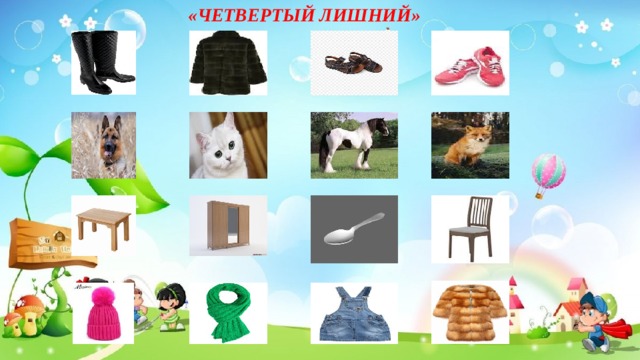  «ЧЕТВЕРТЫЙ ЛИШНИЙ» 