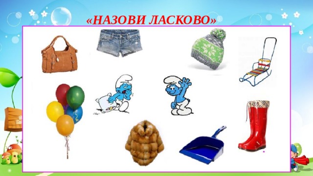 «НАЗОВИ ЛАСКОВО» 