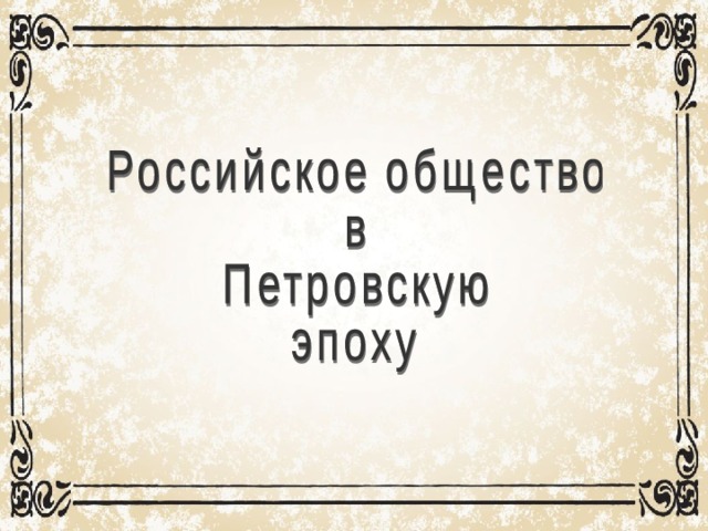 Презентация российское общество в петровскую эпоху