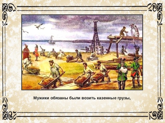 Российское общество в петровскую эпоху 8 класс. Календарь Петровской эпохи. Казенные грузы это. Оформление карточек Петровскую эпоху. Петровское общество.