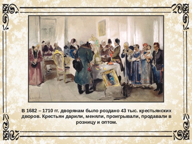 Общество в петровскую эпоху 8 класс. Дарили крестьян. Положение крестьян 1682-1710.