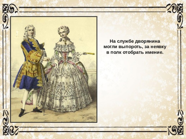 25 летний срок дворянской службы. Российское общество в Петровскую эпоху. Мода Петровской эпохи презентация. Дворяне на службе.