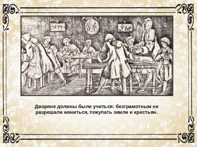 Общество в петровскую эпоху 8 класс. Учеба дворянина Петровской эпохи. Дворяне должны были учиться. Учеба воспитанников Петровской эпохи. Идеальный дворянин должен был походить и на героя рыцарских Романов.