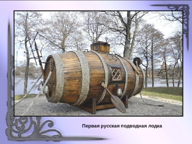 Первая русская подводная лодка 
