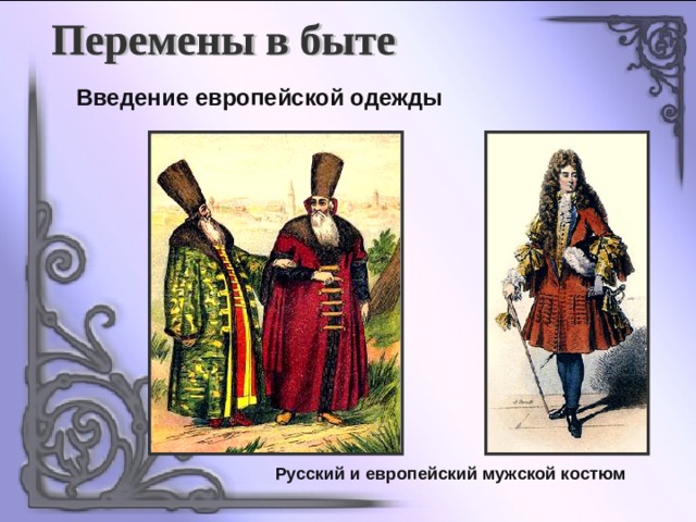 Введение европейской одежды Русский и европейский мужской костюм 
