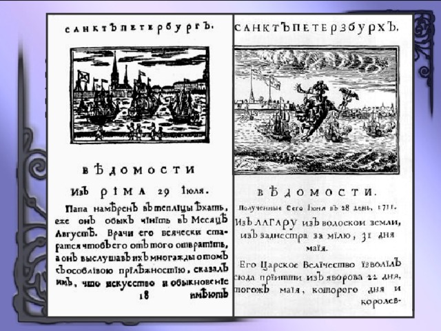 С 1703 года стала издаваться первая печатная газета «Ведомости», где публиковалась в основном иностранная хроника. 