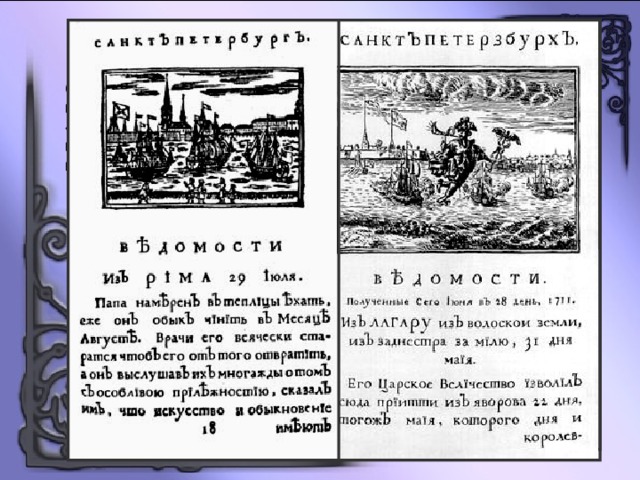 Первая печатная газета. Санкт-Петербургские ведомости при Петре 1. Первый номер газеты ведомости 1703. Издание первой печатной газеты «ведомости» с 1703 года. Ведомости 1711.