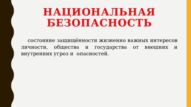 Национальная безопасность   состояние защищённости жизненно важных интересов личности, общества и государства от внешних и внутренних угроз и опасностей. 