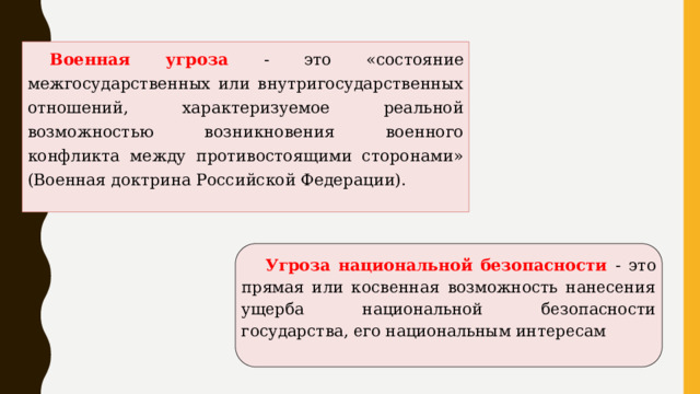 Угроза это. Военная угроза. Угроза.