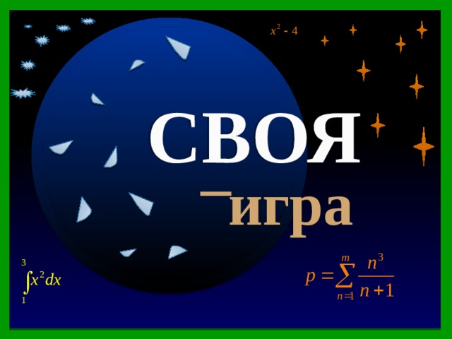 Своя игра примеры вопросов