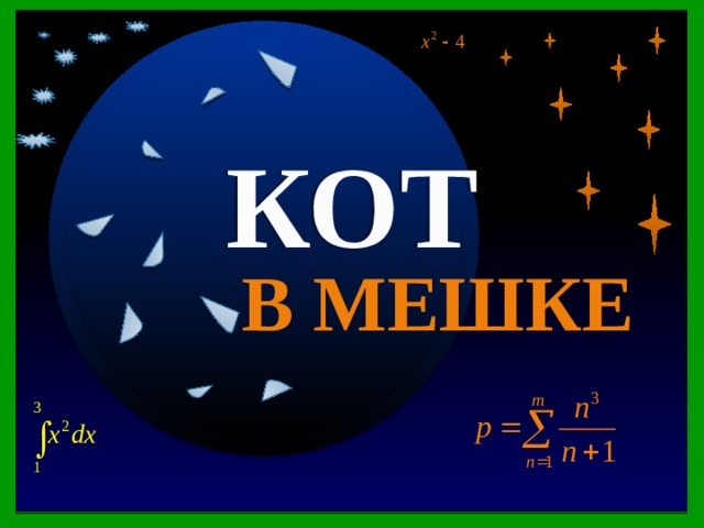 Картинка кот в мешке своя игра